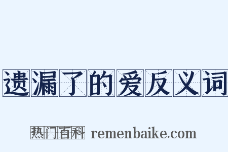 遗漏了的爱反义词是什么意思的图片